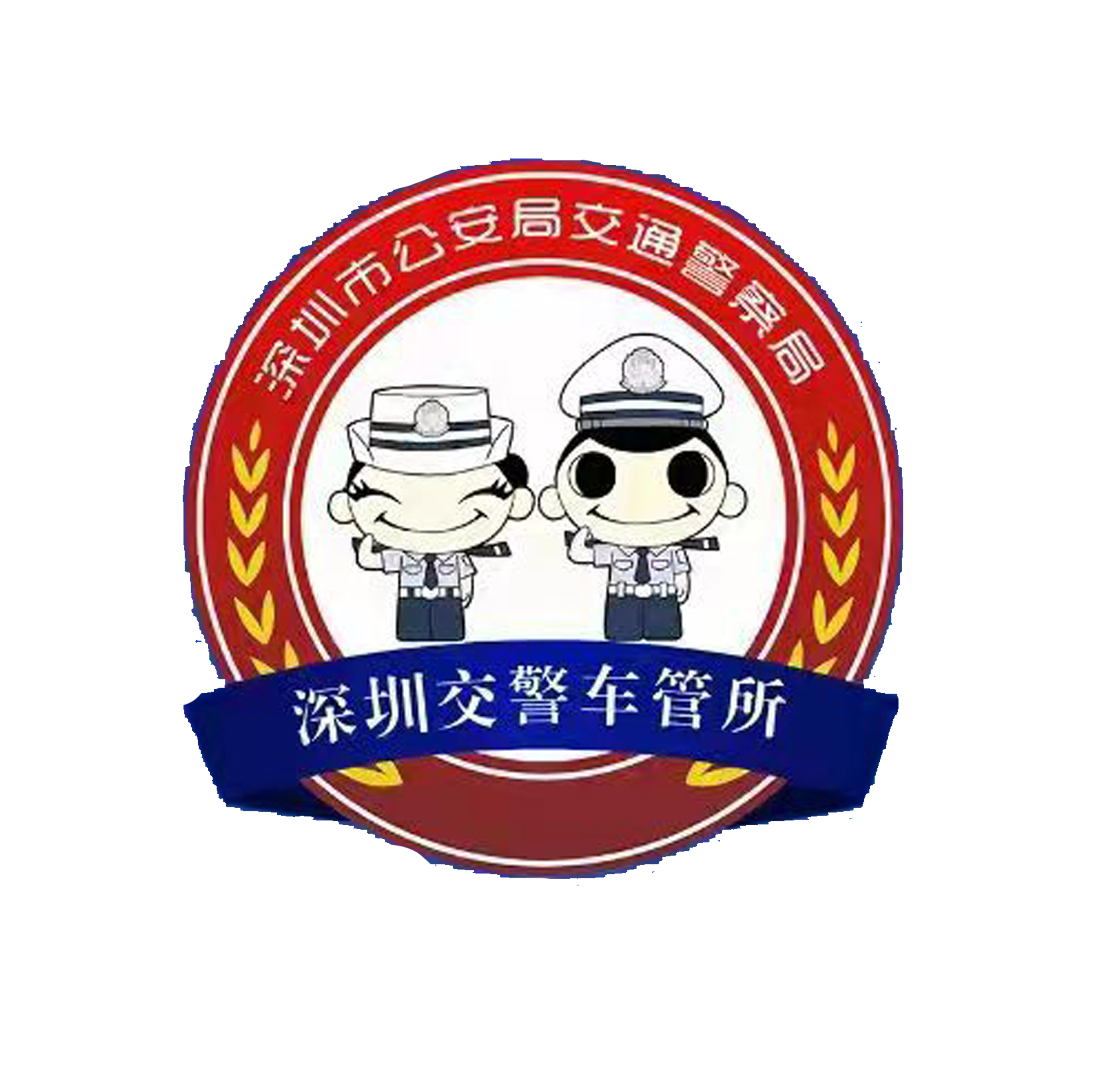 深圳交警車(chē)管所