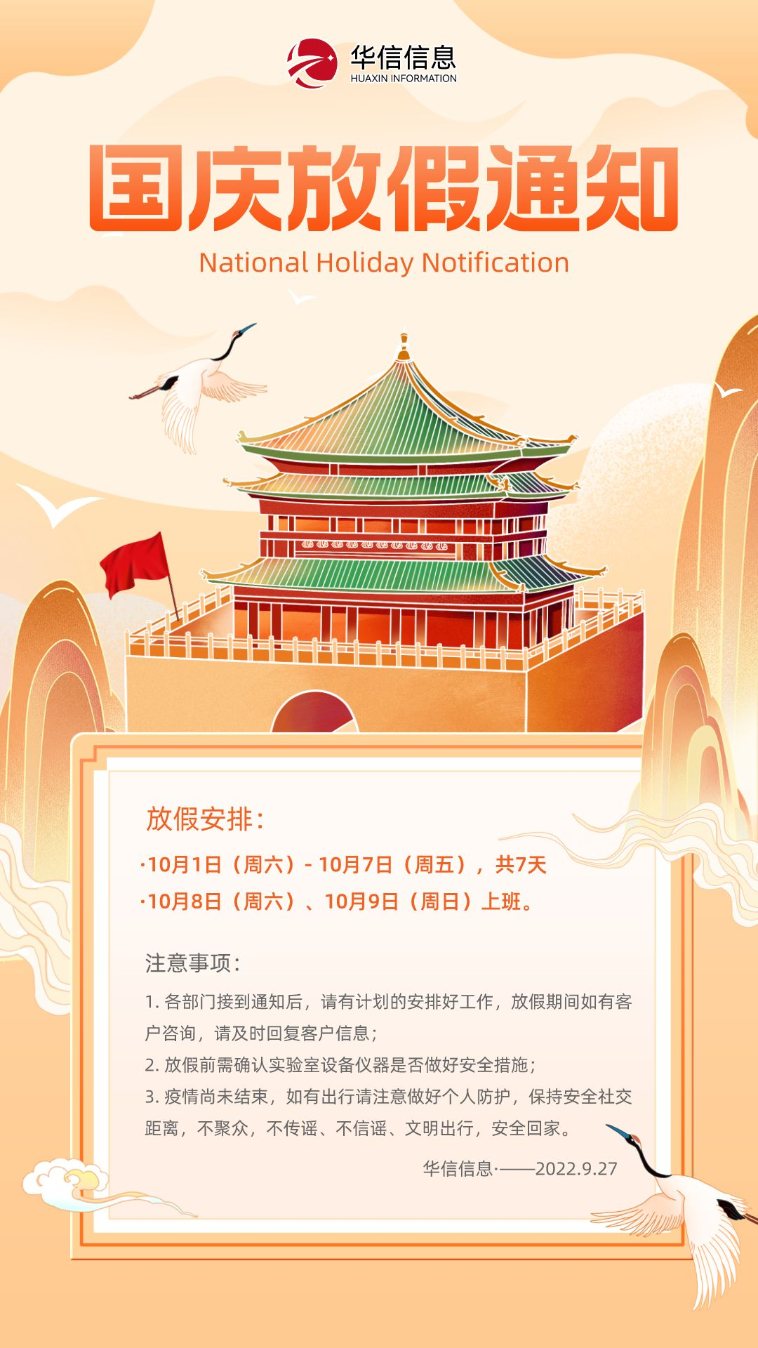 2022年國慶節(jié)放假通知_華信信息