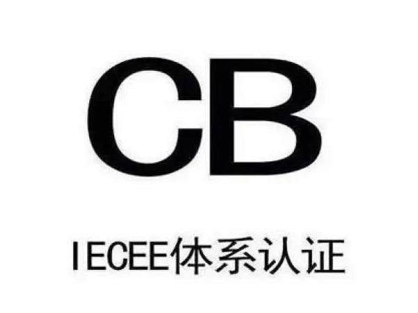 CB認(rèn)證